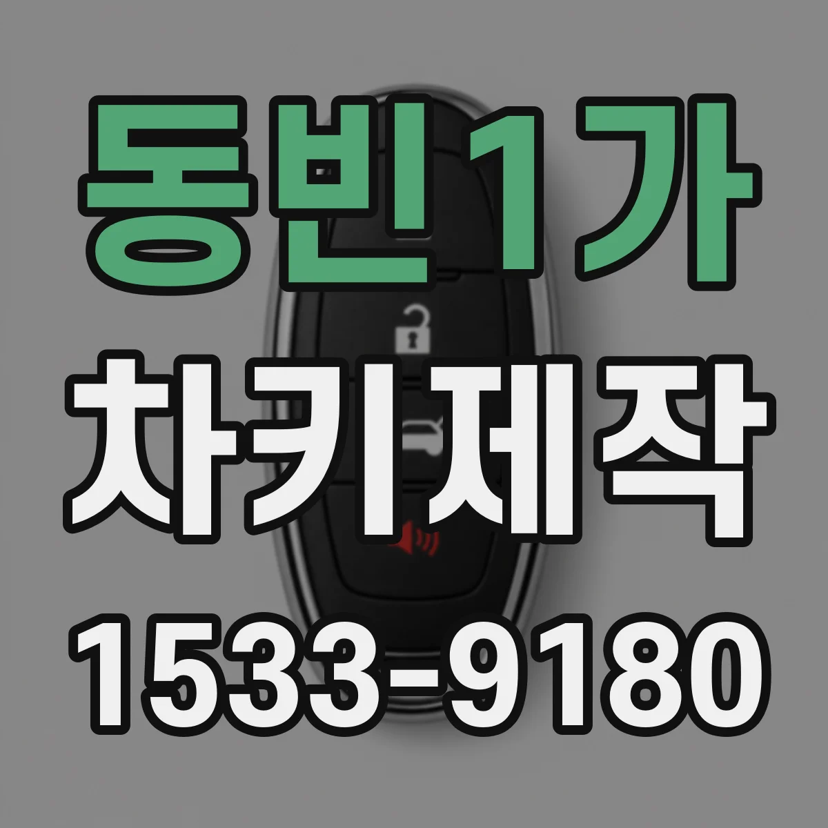 동빈1가 차키제작