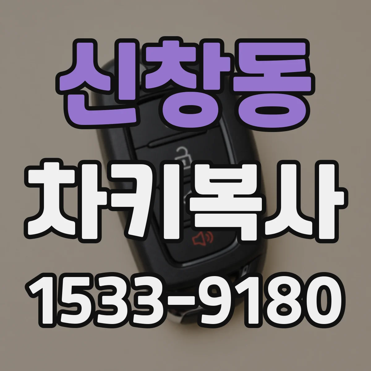 신창동 차키복사