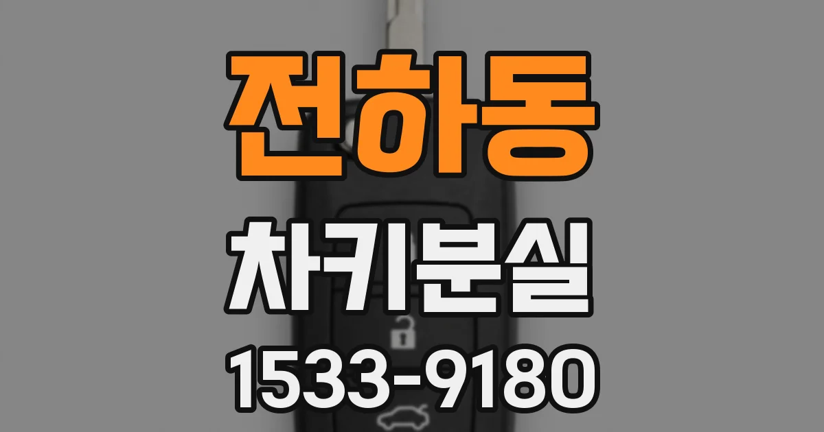 전하동 차키분실