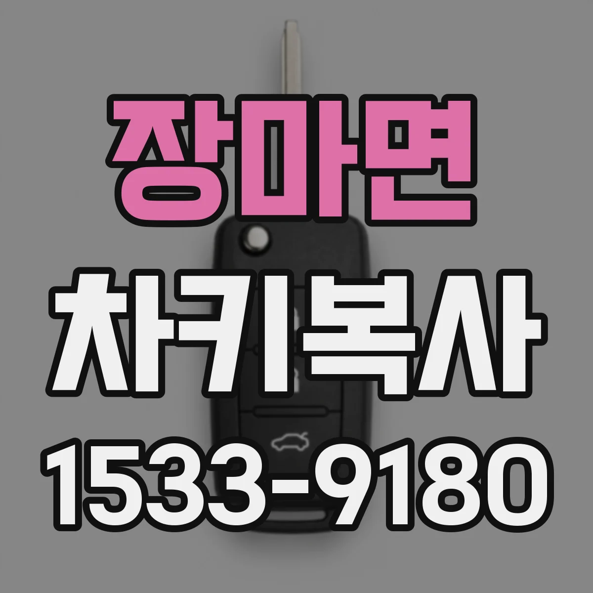 장마면 차키복사