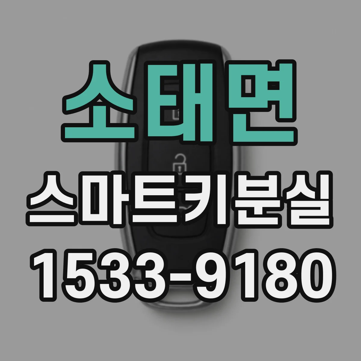 소태면 스마트키분실