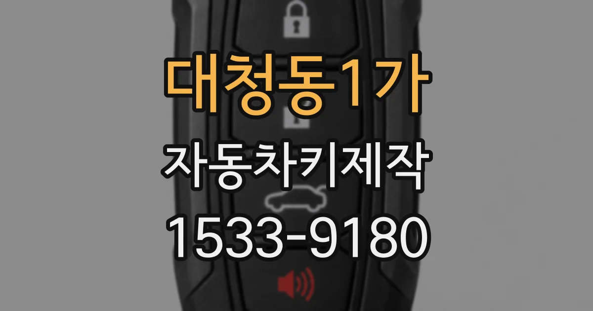대청동1가 자동차키제작