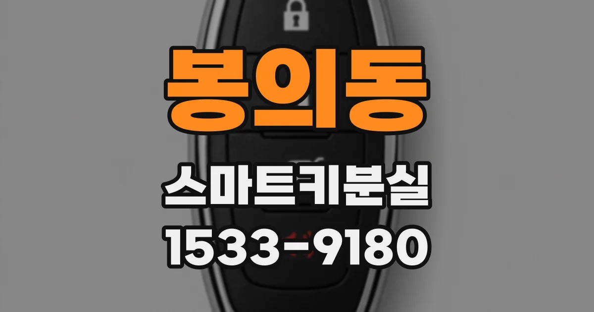 봉의동 스마트키분실