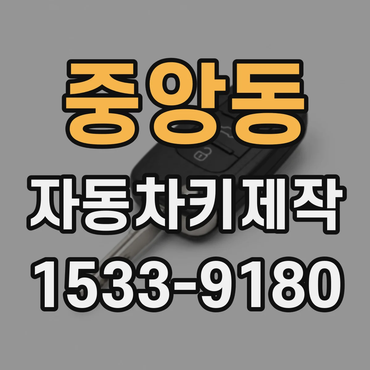 중앙동 자동차키제작