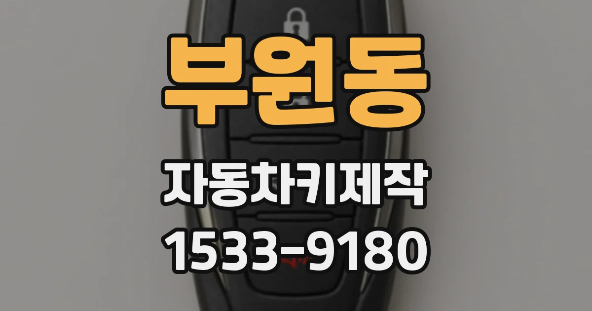 부원동 자동차키제작