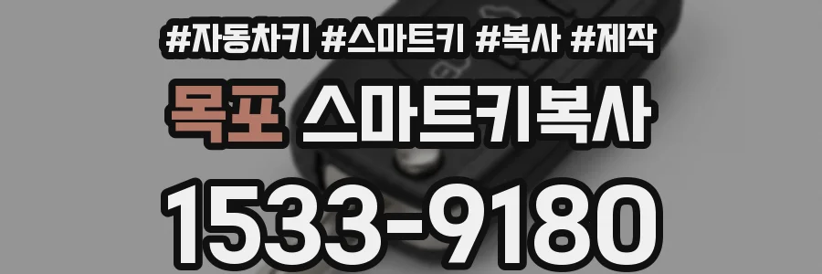 목포 스마트키복사