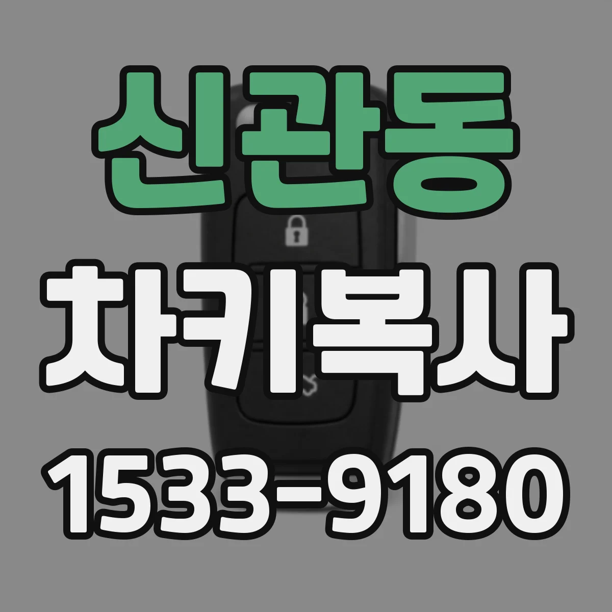 신관동 차키복사