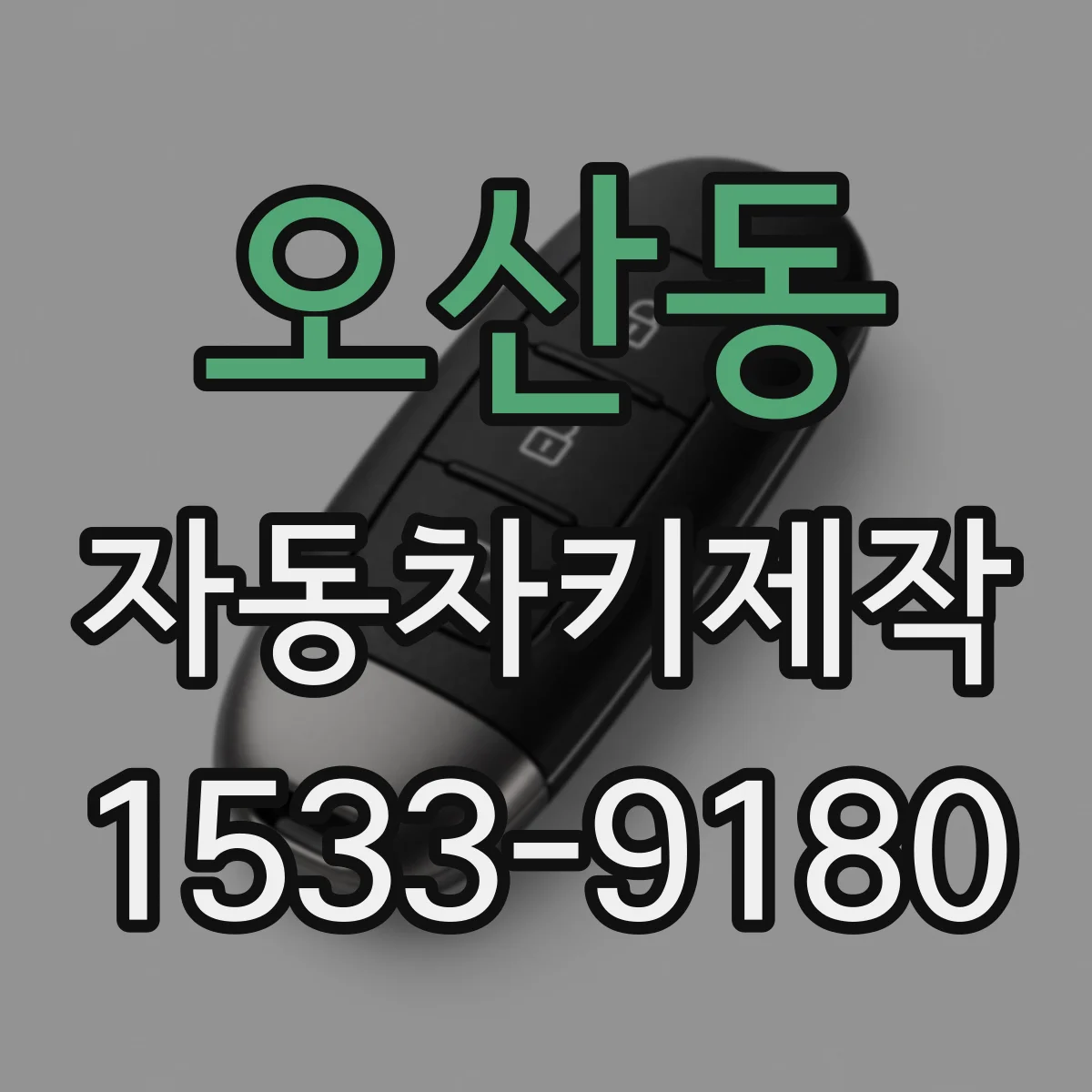 오산동 자동차키제작
