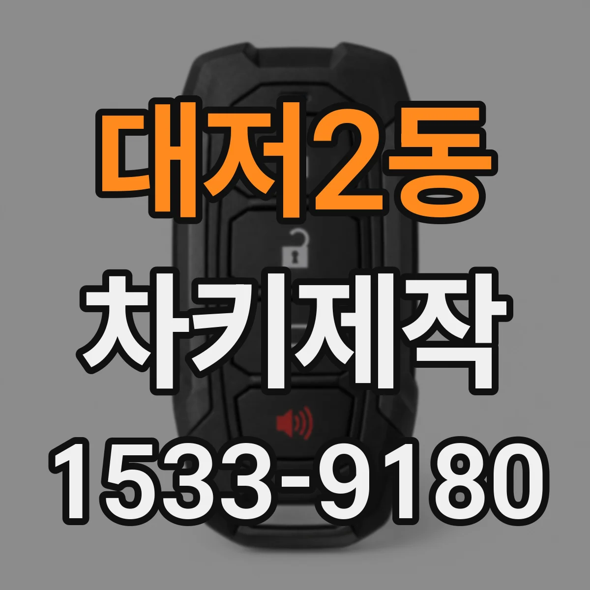 대저2동 차키제작