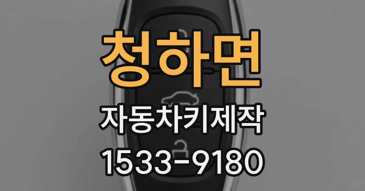 청하면 자동차키제작