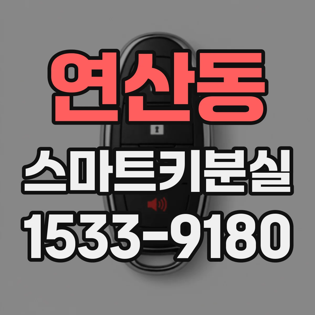연산동 스마트키분실