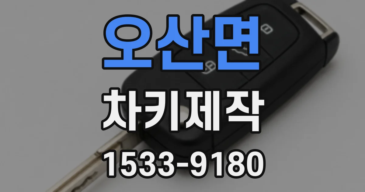 오산면 차키제작