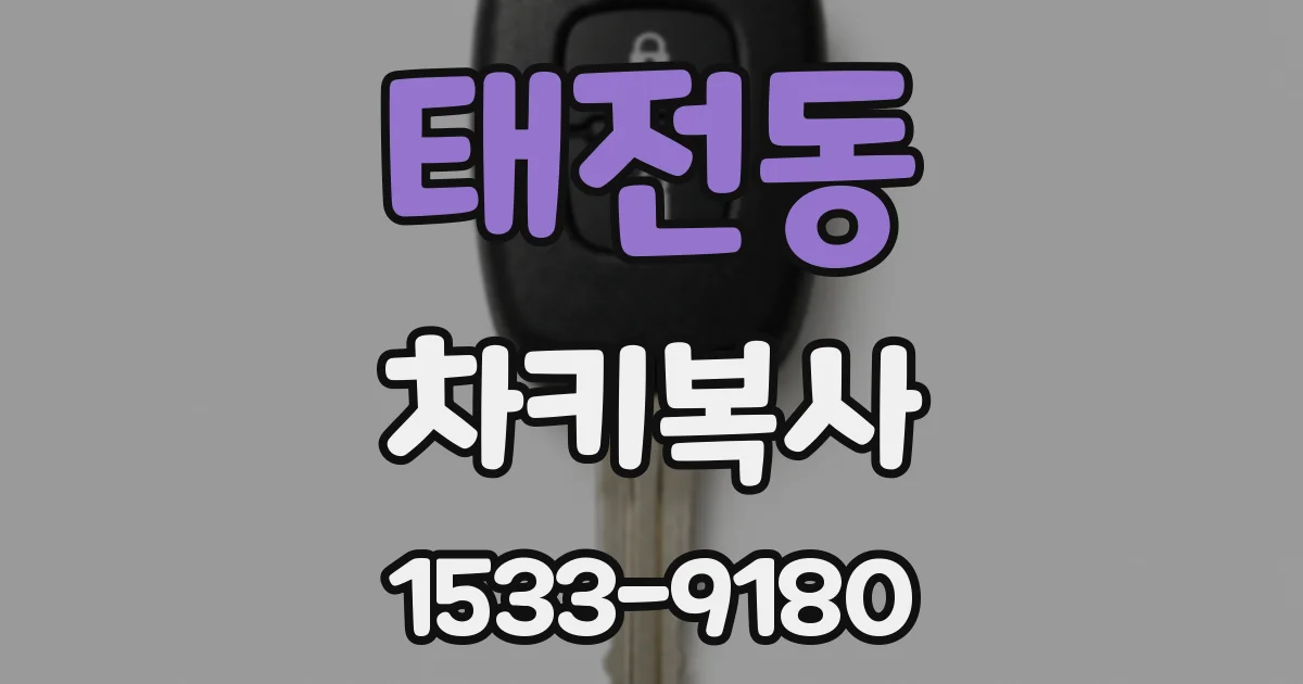 태전동 차키복사