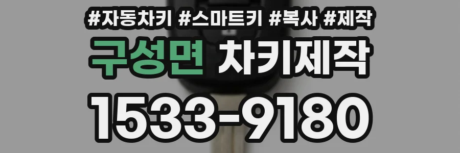 구성면 차키제작