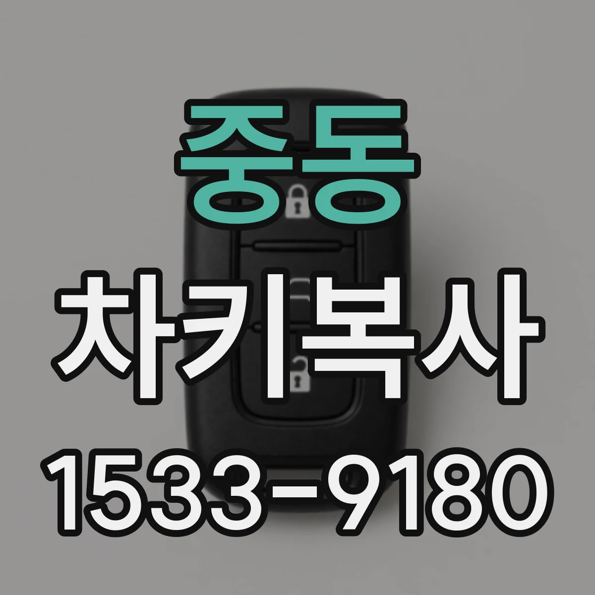 중동 차키복사