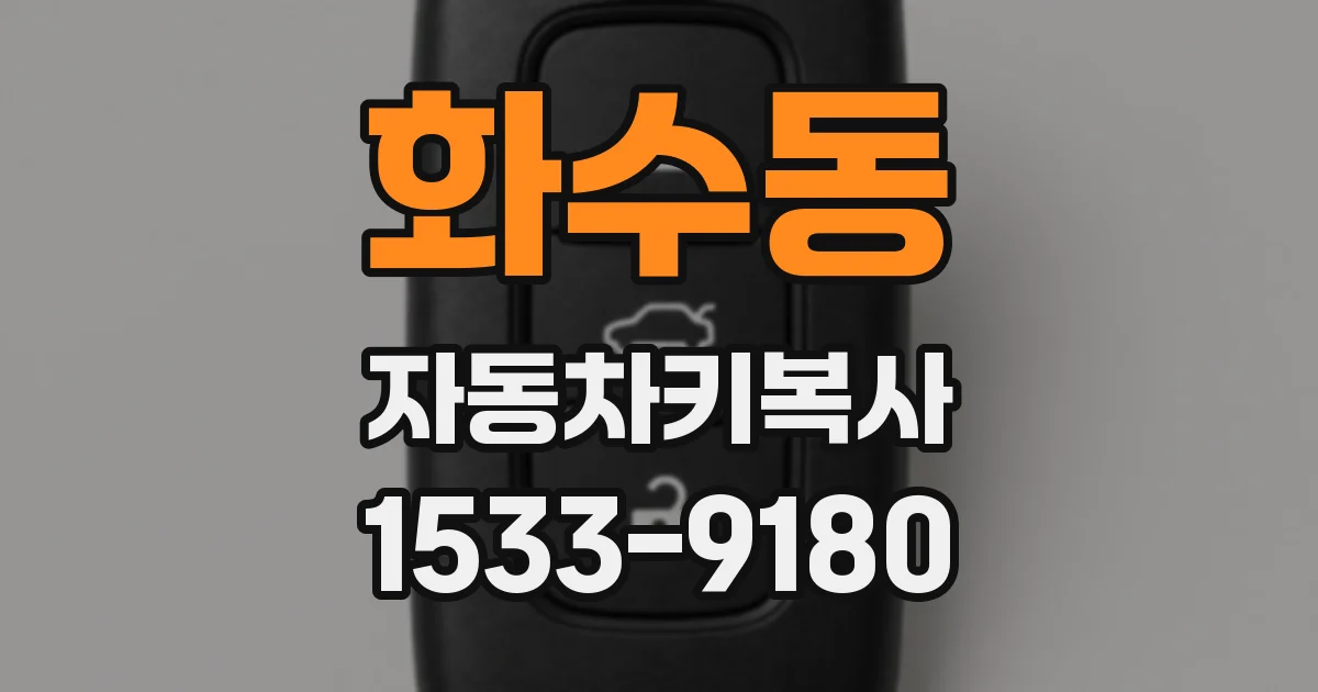 화수동 자동차키복사