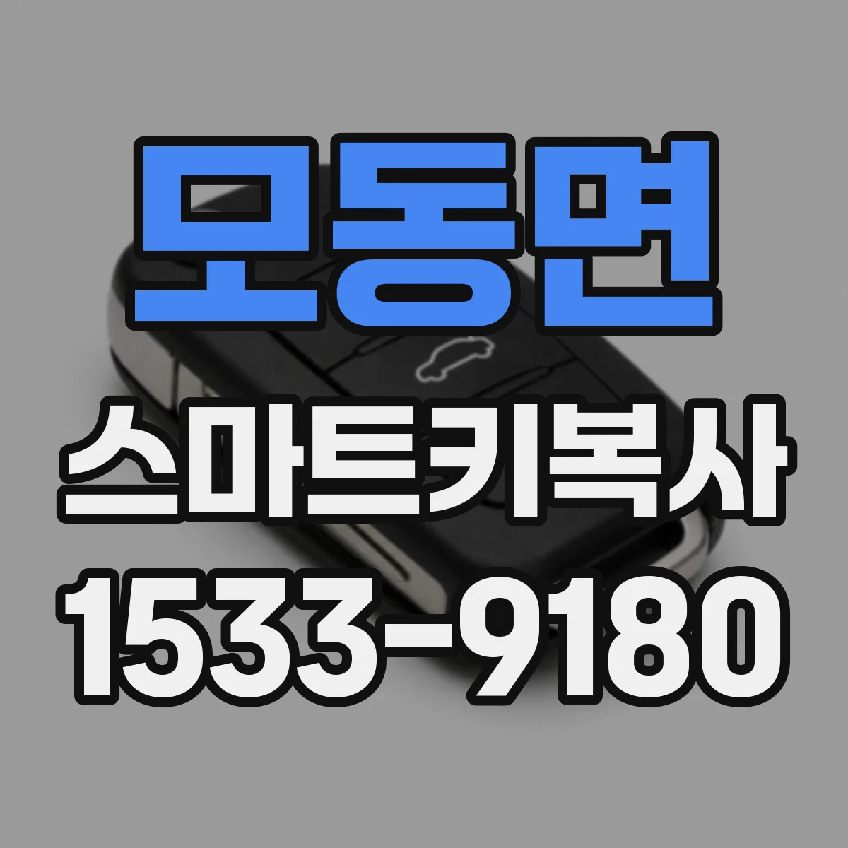 모동면 스마트키복사