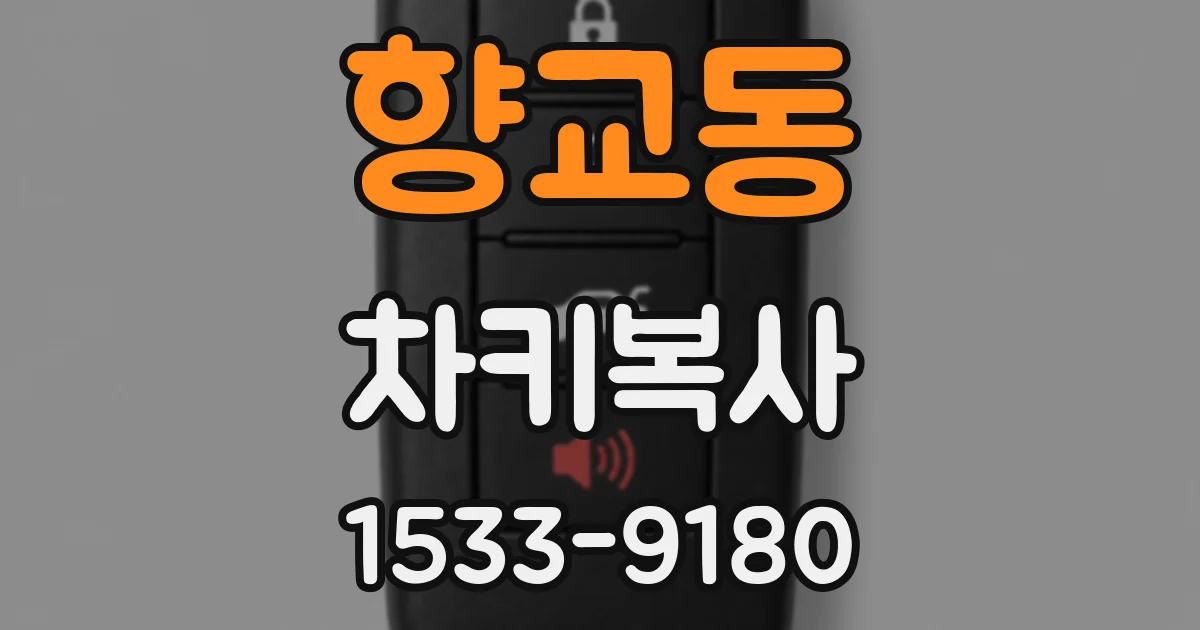 향교동 차키복사