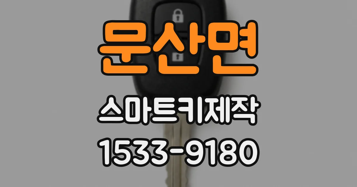 문산면 스마트키제작