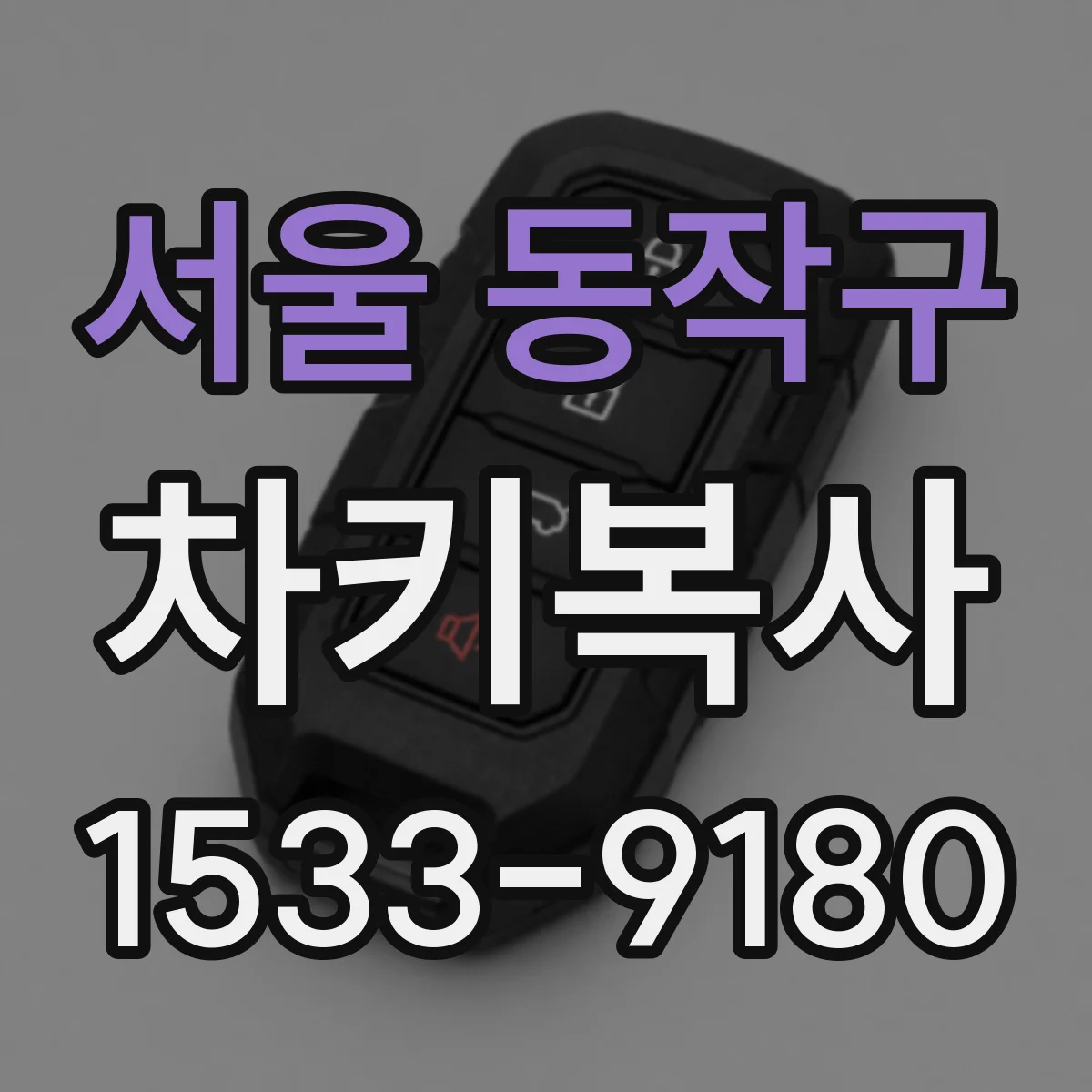 서울 동작구 차키복사