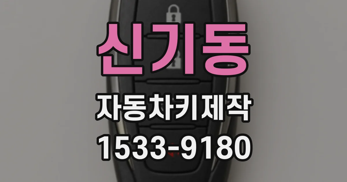 신기동 자동차키제작