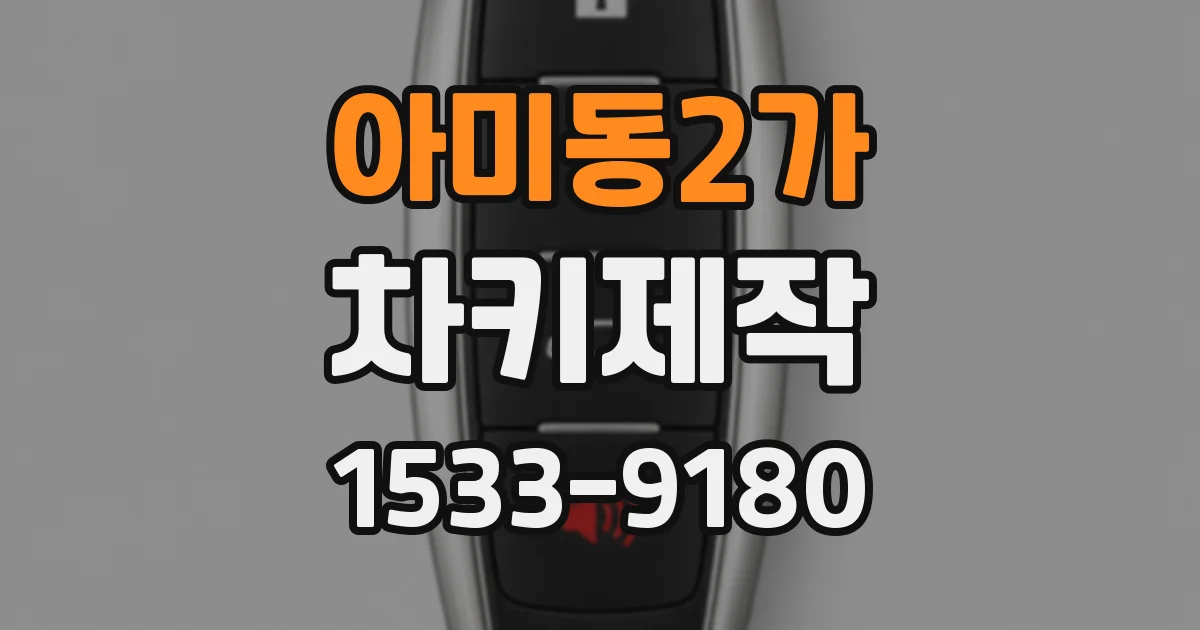 아미동2가 차키제작