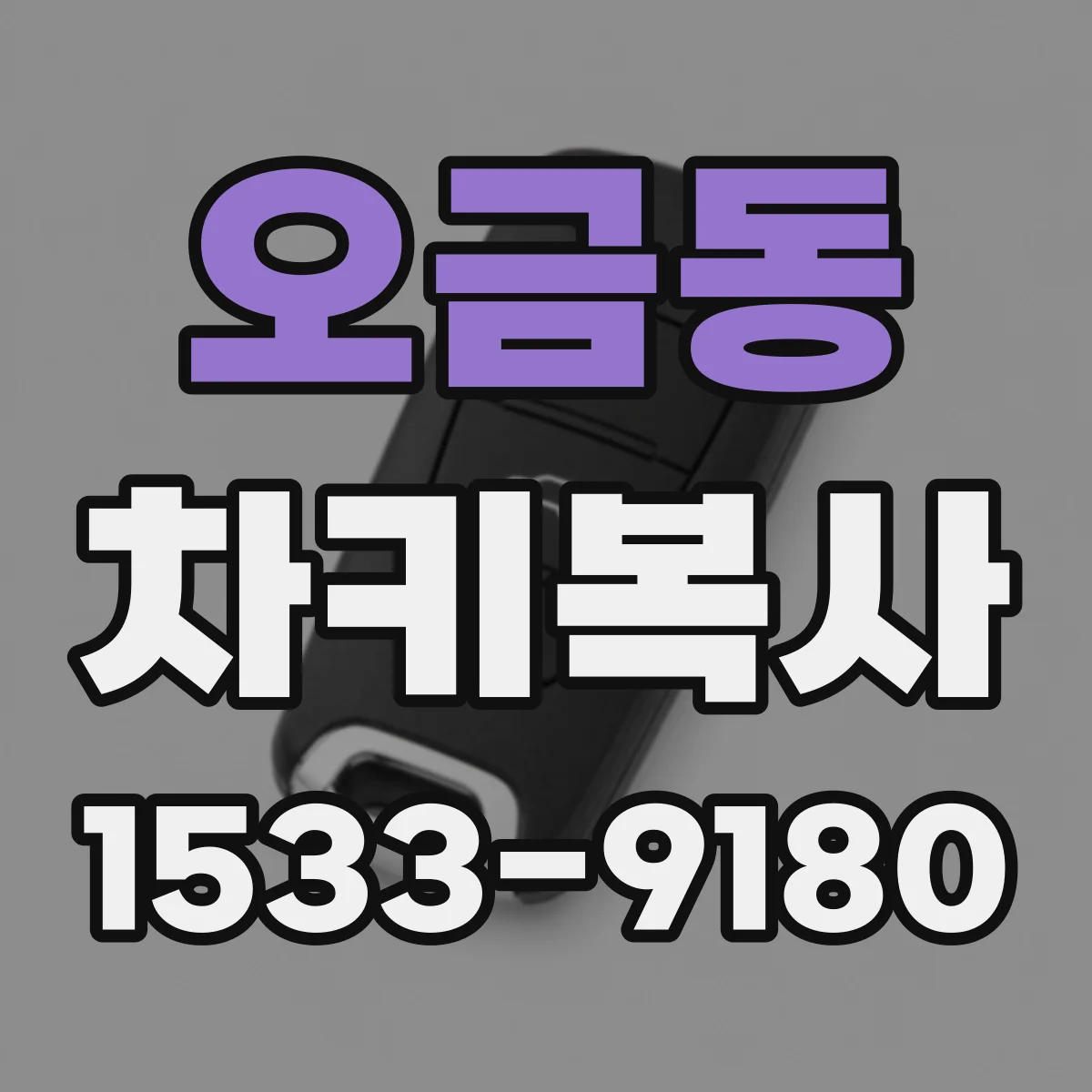 오금동 차키복사