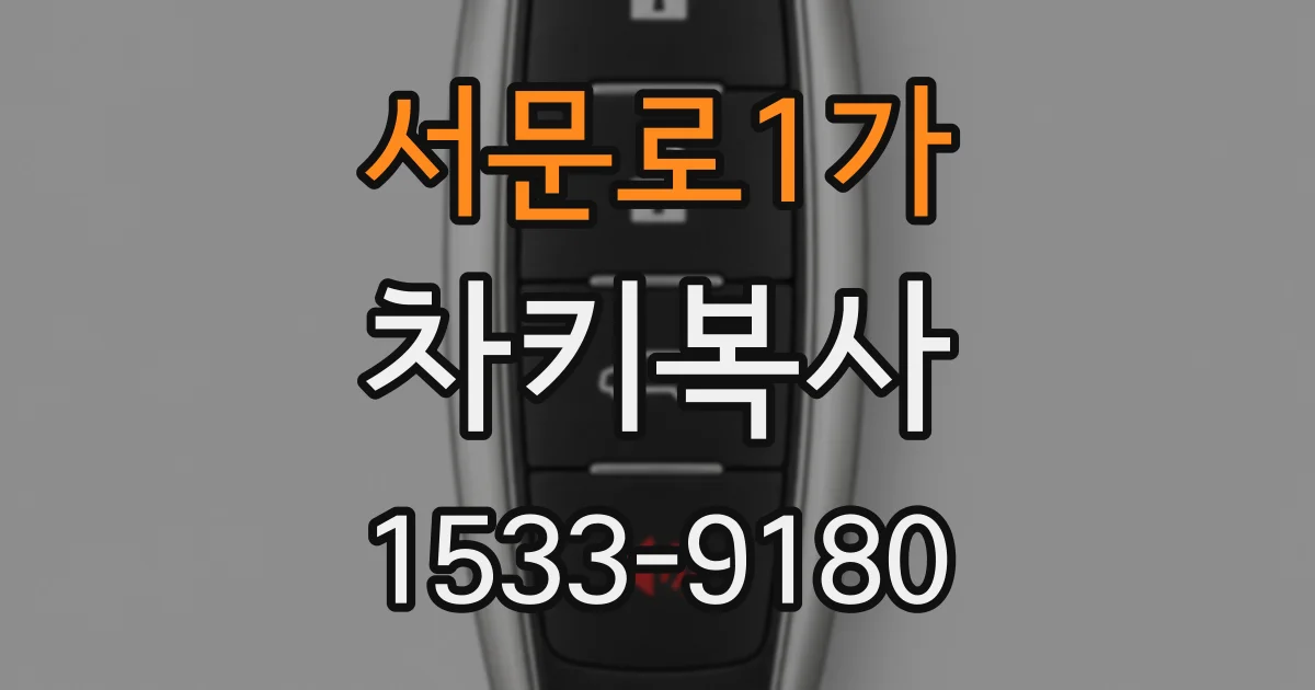 서문로1가 차키복사