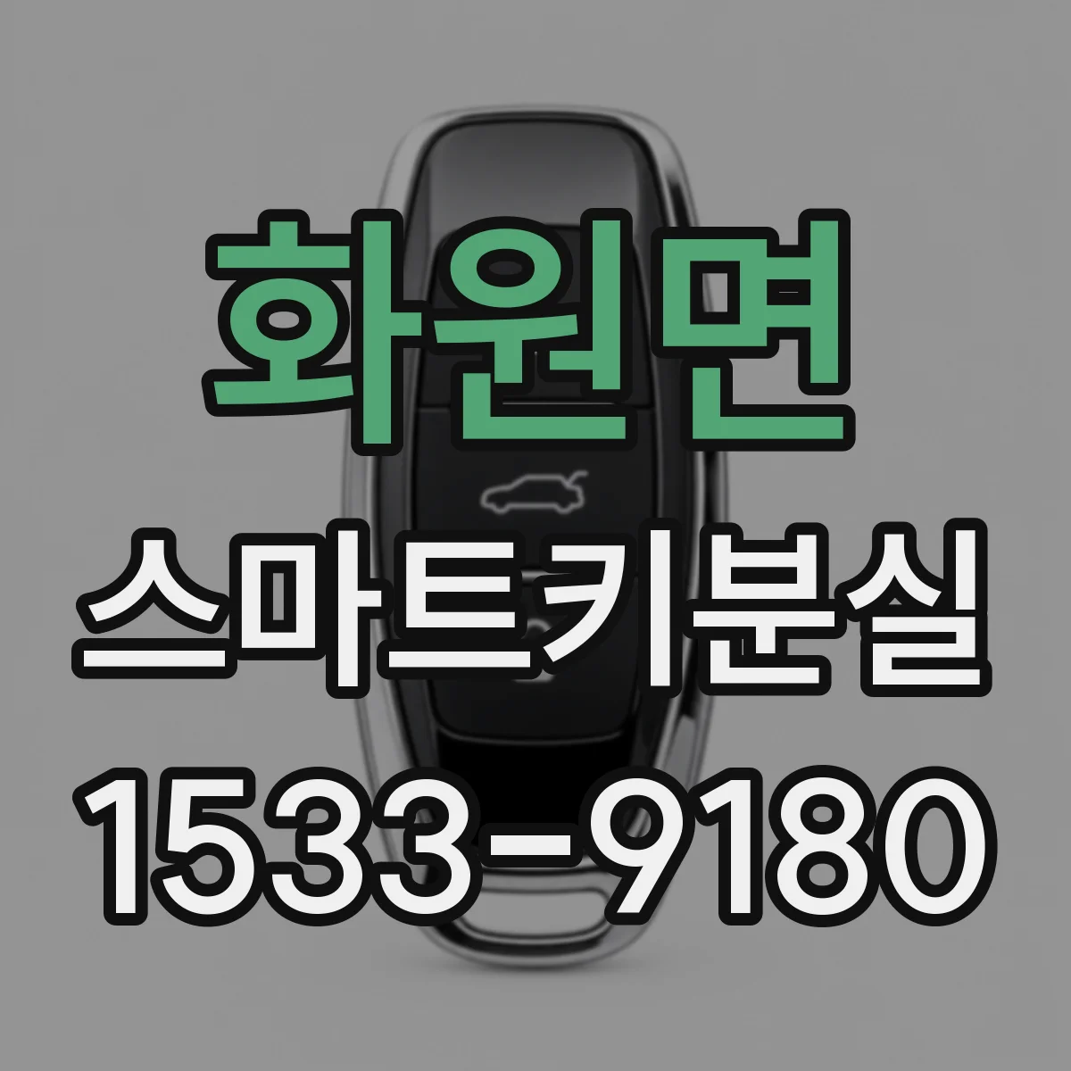 화원면 스마트키분실