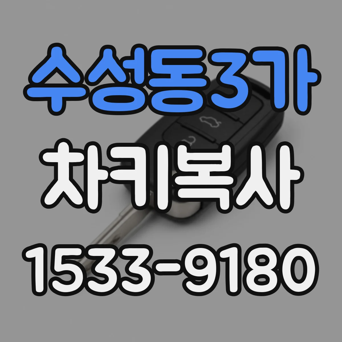 수성동3가 차키복사