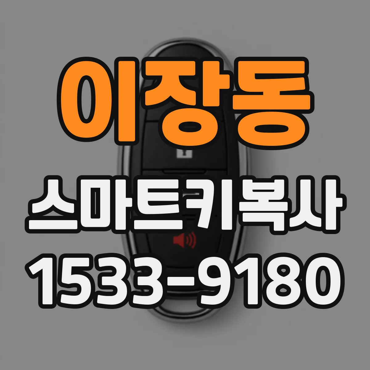 이장동 스마트키복사