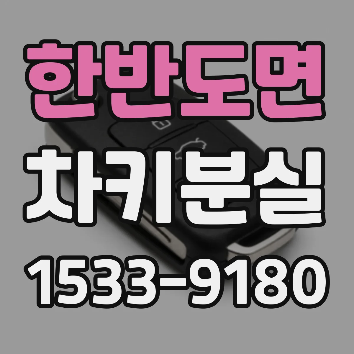 한반도면 차키분실