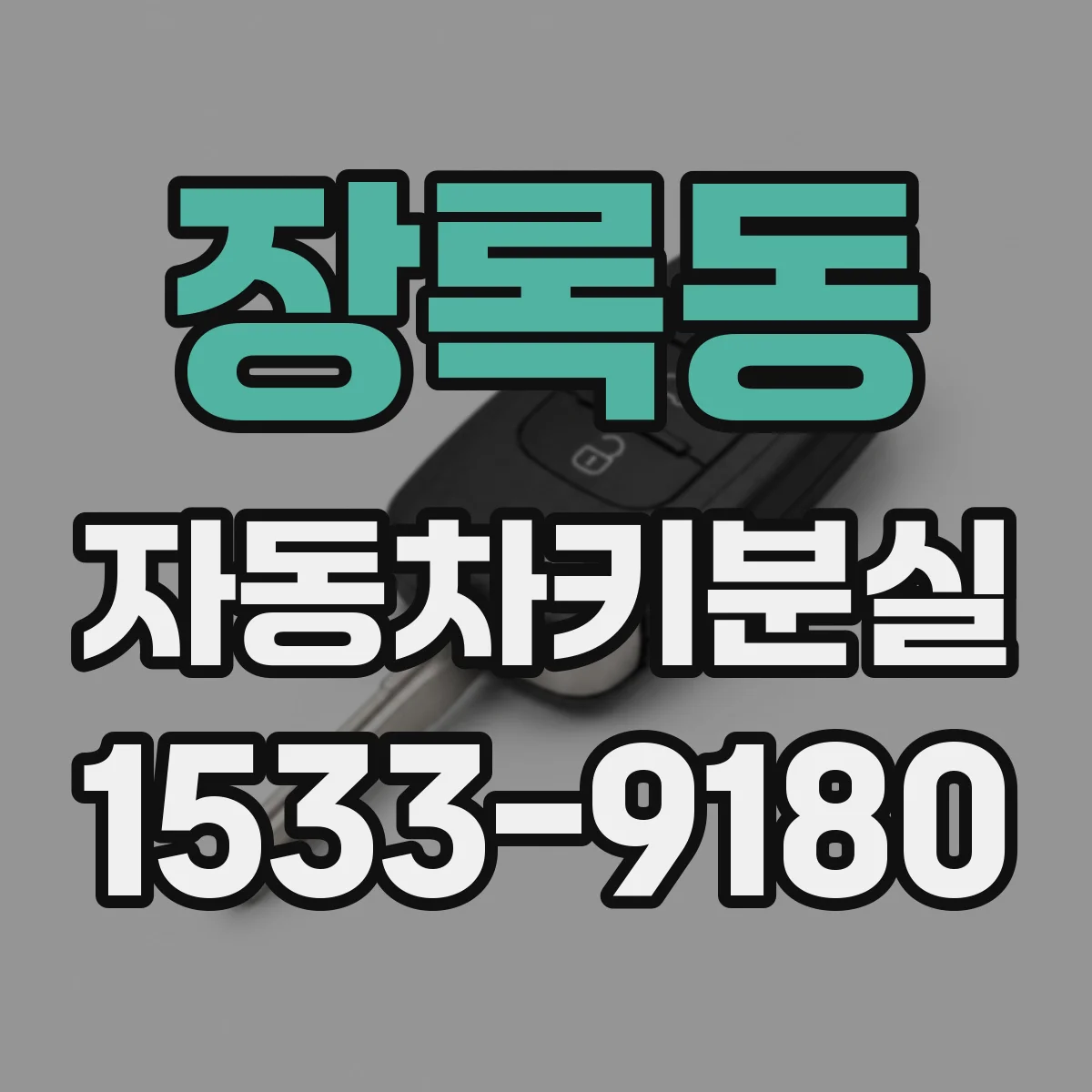 장록동 자동차키분실