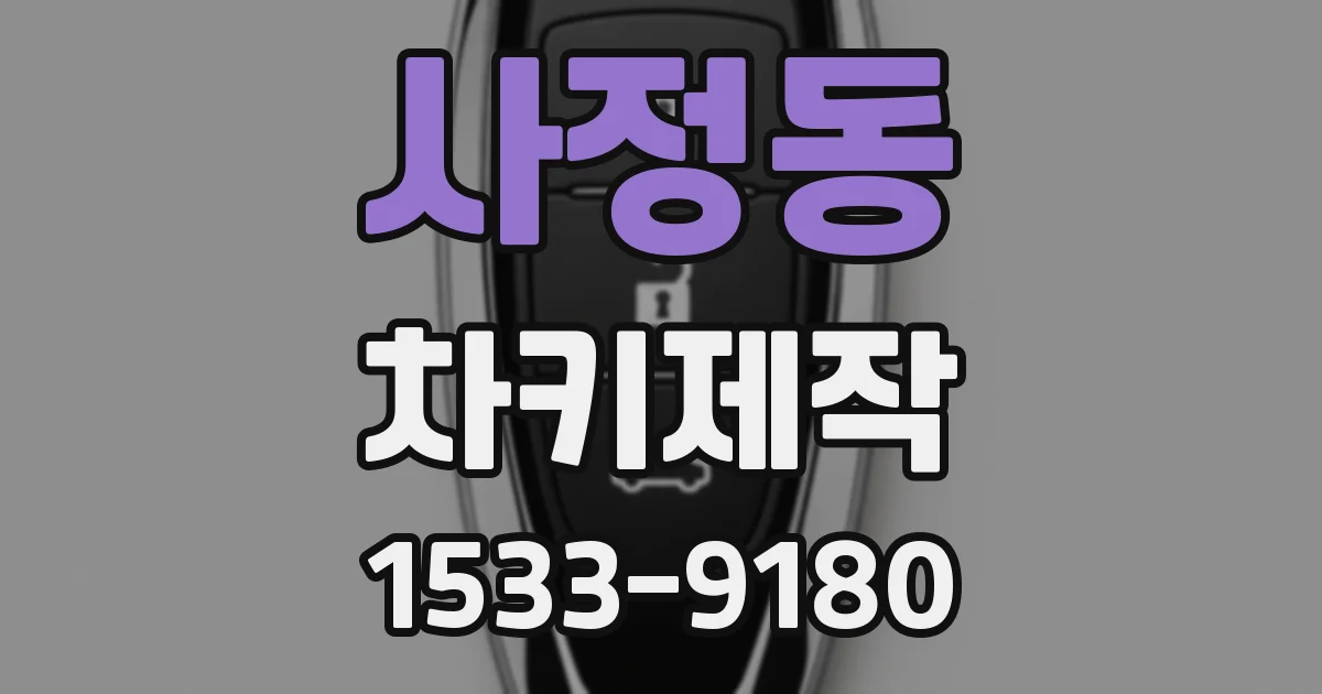 사정동 차키제작