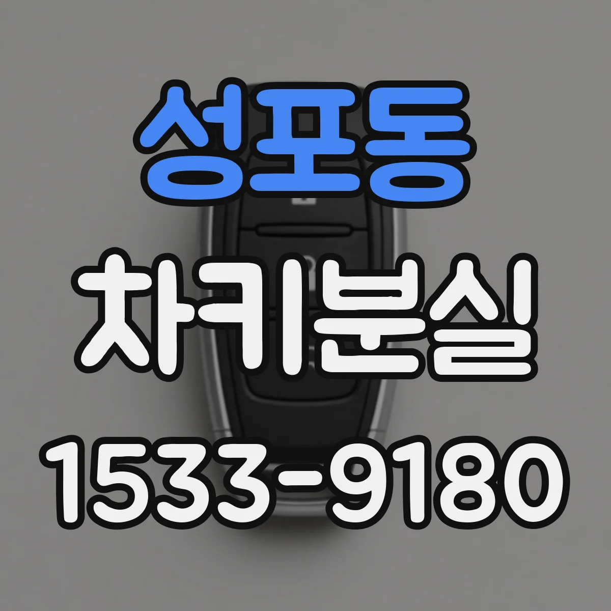 성포동 차키분실