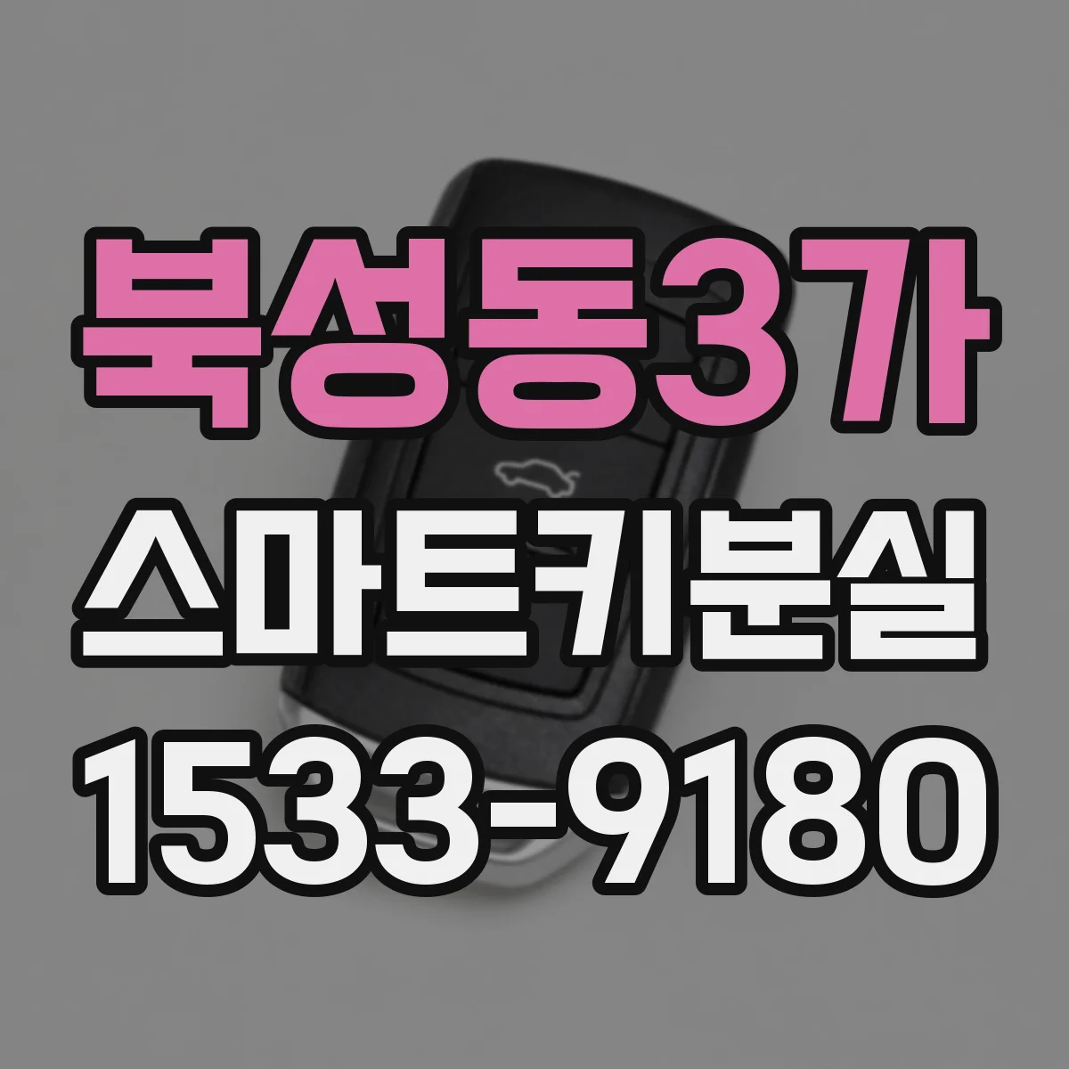 북성동3가 스마트키분실