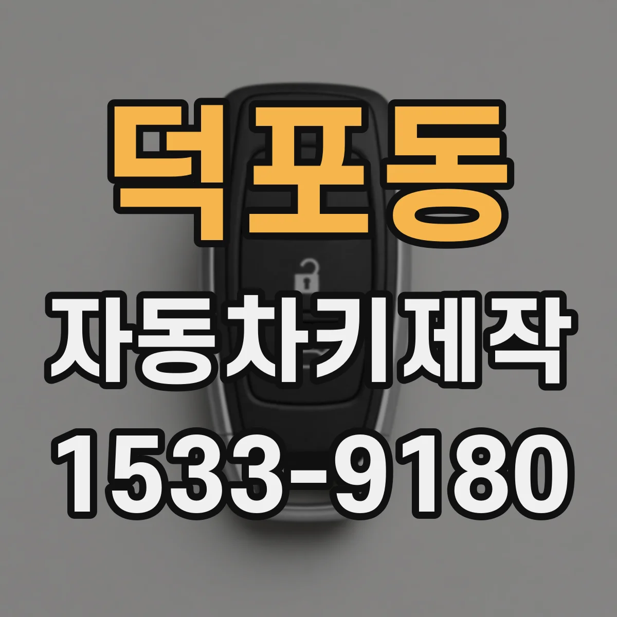 덕포동 자동차키제작
