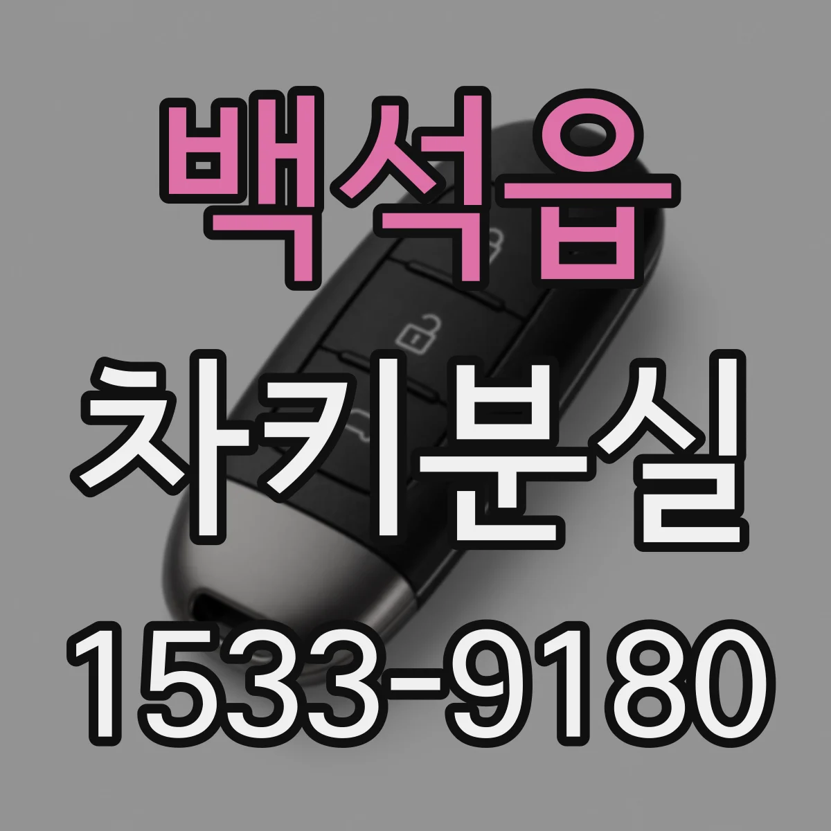 백석읍 차키분실