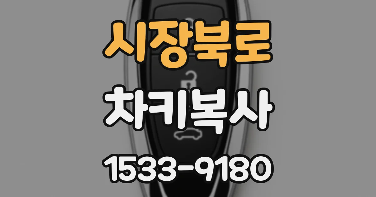 시장북로 차키복사