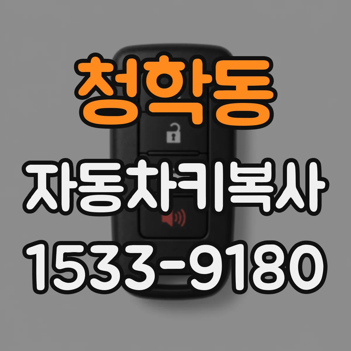 청학동 자동차키복사
