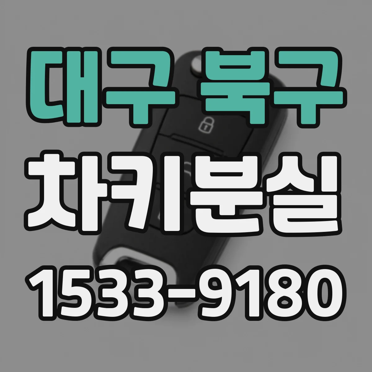 대구 북구 차키분실