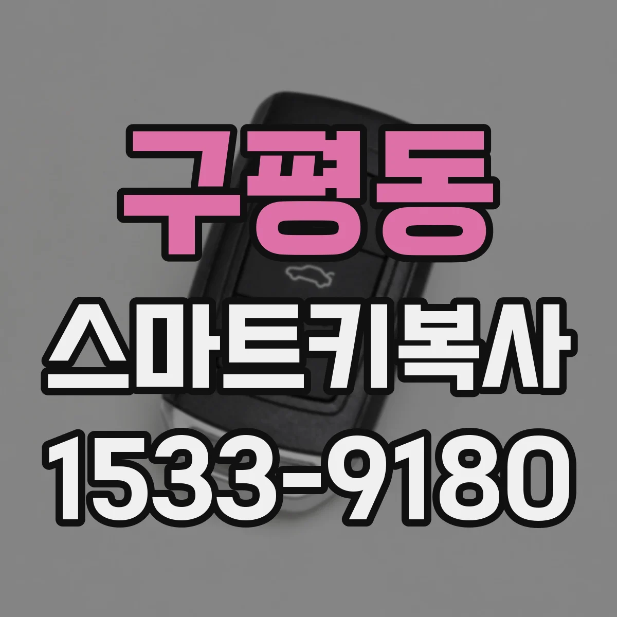 구평동 스마트키복사