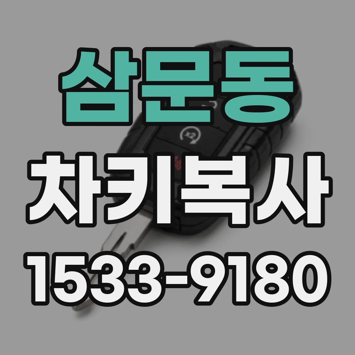삼문동 차키복사