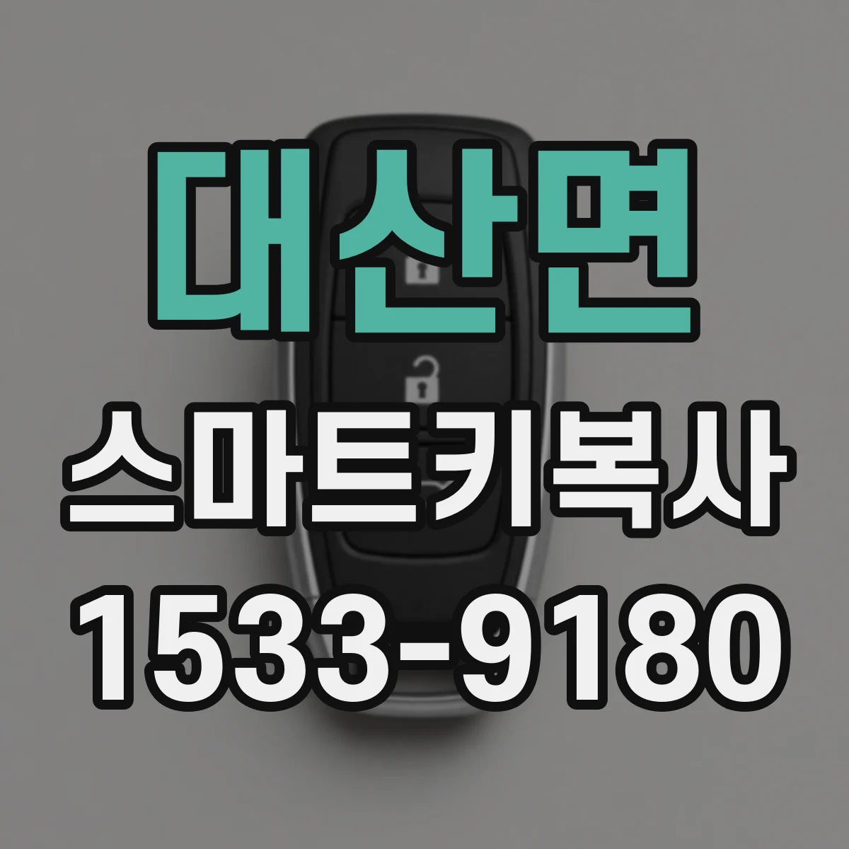 대산면 스마트키복사