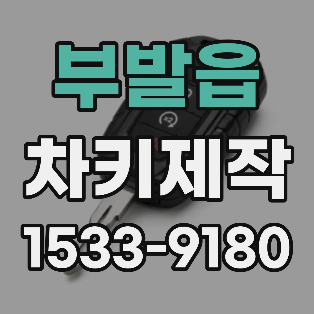 부발읍 차키제작