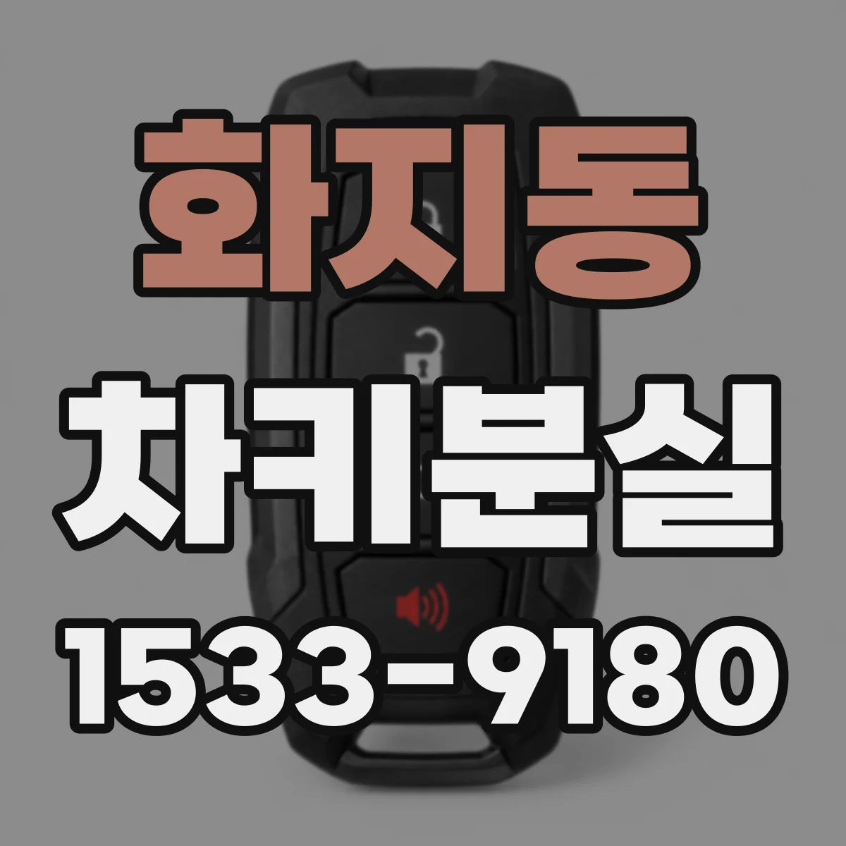 화지동 차키분실