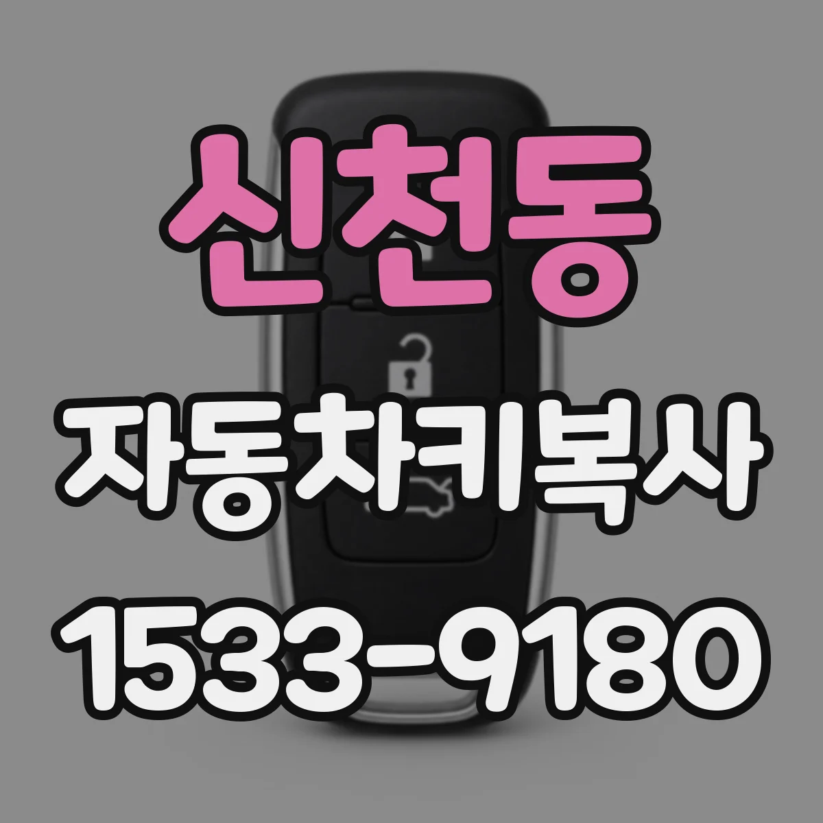 신천동 자동차키복사