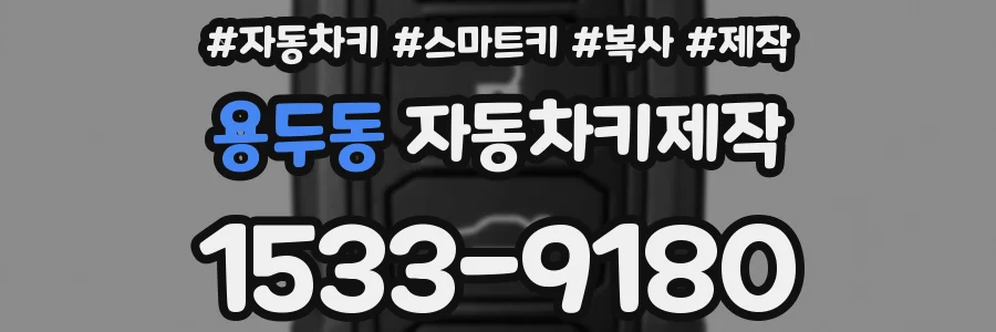 용두동 자동차키제작
