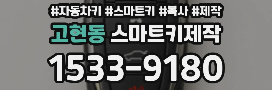 고현동 스마트키제작