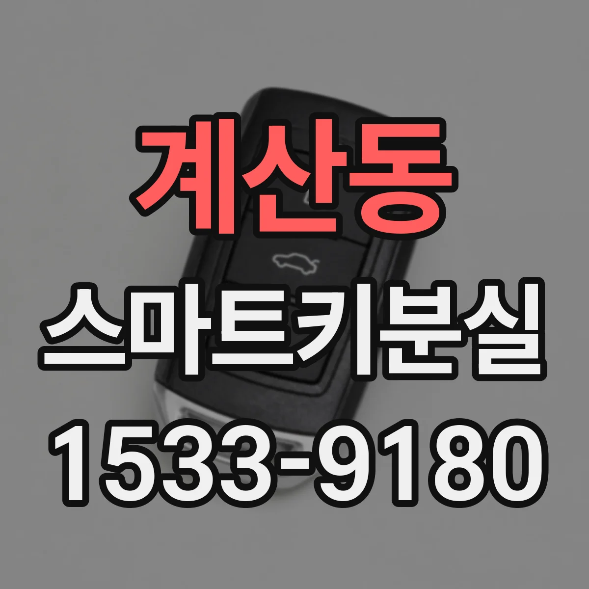 계산동 스마트키분실